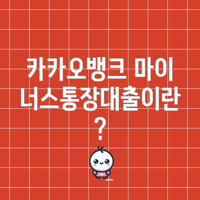 카카오뱅크 마이너스통장대출이란?