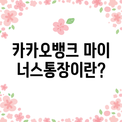 카카오뱅크 마이너스통장이란?