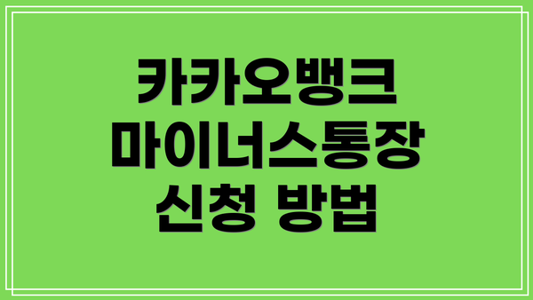 카카오뱅크 마이너스통장 신청 방법