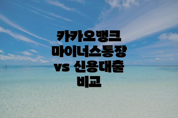 카카오뱅크 마이너스통장 vs 신용대출 비교
