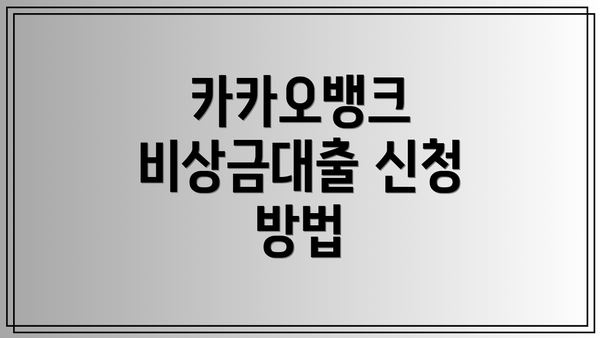 카카오뱅크 비상금대출 신청 방법