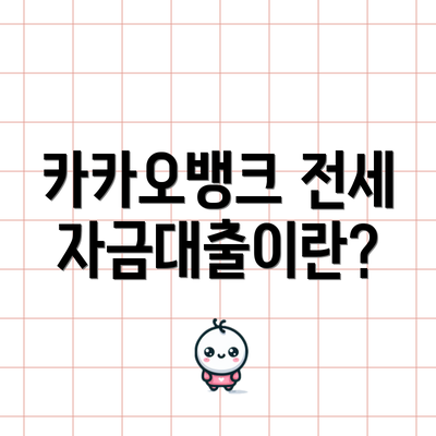 카카오뱅크 전세자금대출이란?