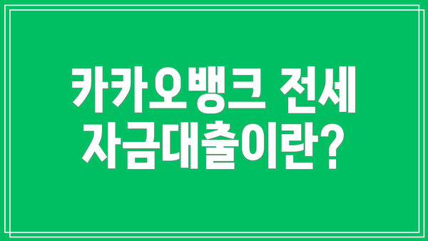 카카오뱅크 전세자금대출이란?