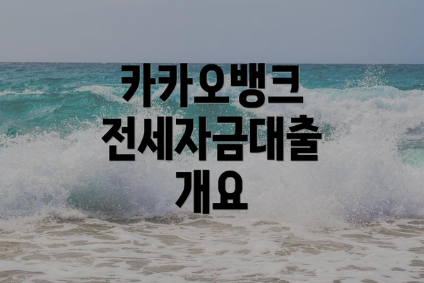 카카오뱅크 전세자금대출 개요