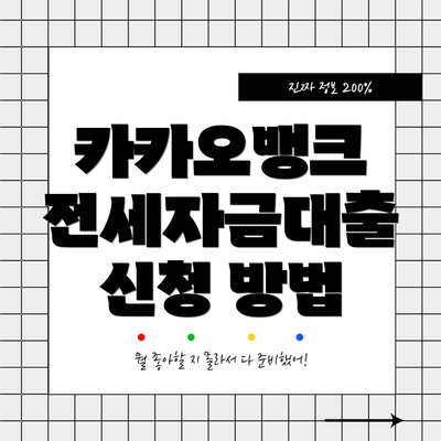 카카오뱅크 전세자금대출 신청 방법
