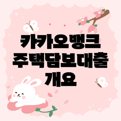 카카오뱅크 주택담보대출 개요