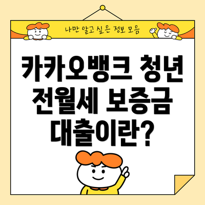 카카오뱅크 청년 전월세 보증금 대출이란?