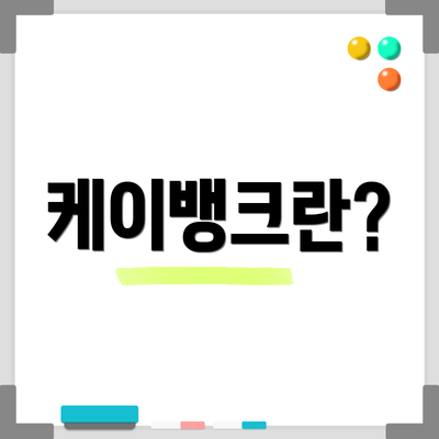 케이뱅크란?
