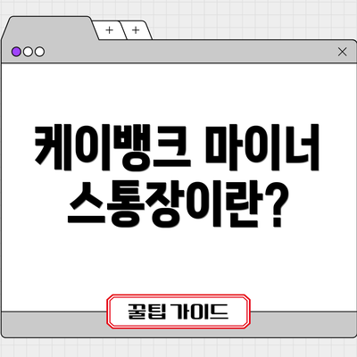 케이뱅크 마이너스통장이란?