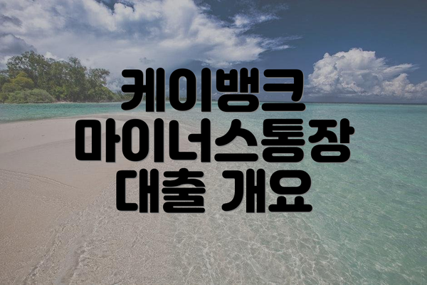 케이뱅크 마이너스통장 대출 개요