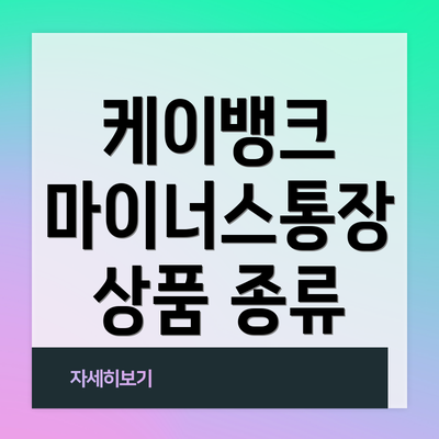 케이뱅크 마이너스통장 상품 종류