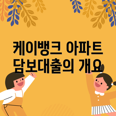케이뱅크 아파트 담보대출의 개요