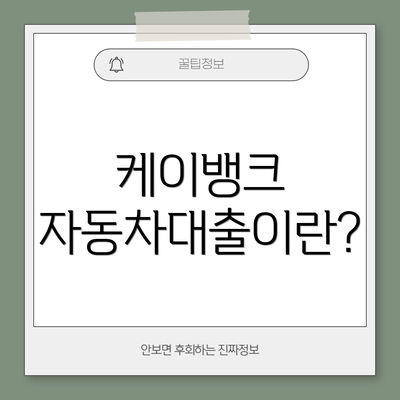 케이뱅크 자동차대출이란?