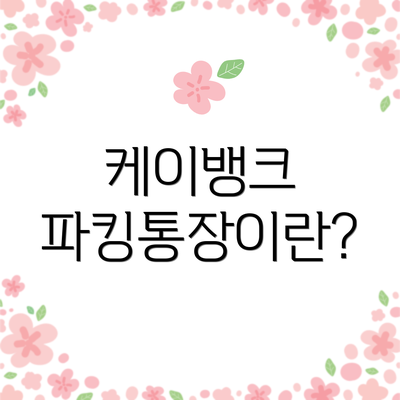 케이뱅크 파킹통장이란?