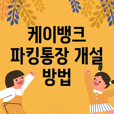 케이뱅크 파킹통장 개설 방법