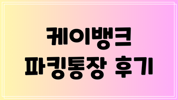 케이뱅크 파킹통장 후기