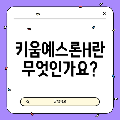 키움예스론H란 무엇인가요?