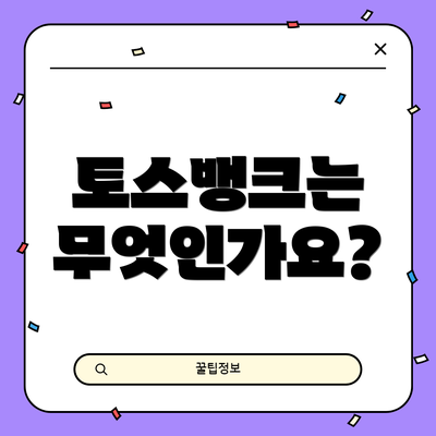 토스뱅크는 무엇인가요?