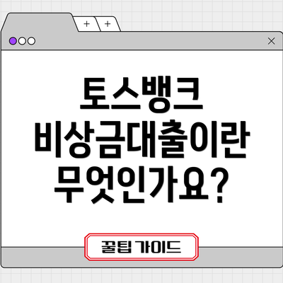 토스뱅크 비상금대출이란 무엇인가요?