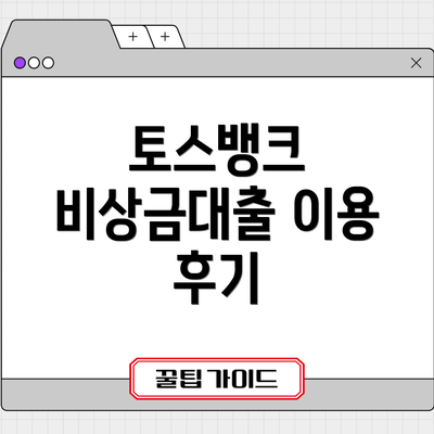 토스뱅크 비상금대출 이용 후기