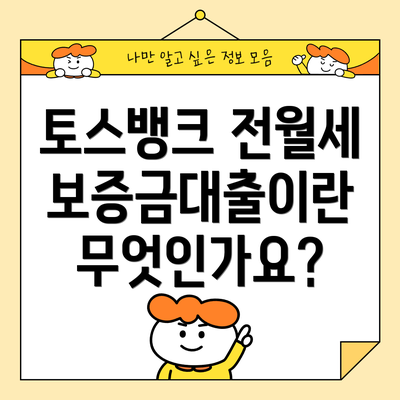 토스뱅크 전월세보증금대출이란 무엇인가요?