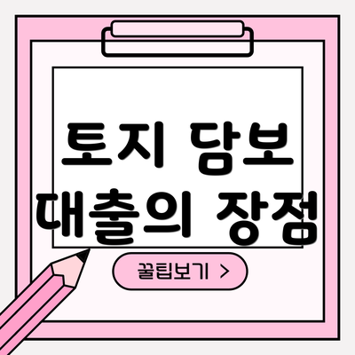 토지 담보 대출의 장점