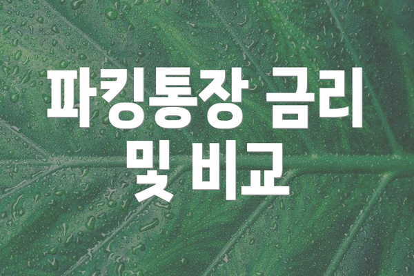 파킹통장 금리 및 비교