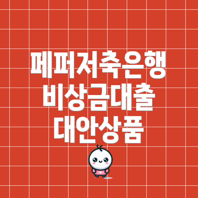 페퍼저축은행 비상금대출 대안상품