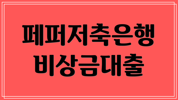 페퍼저축은행 비상금대출