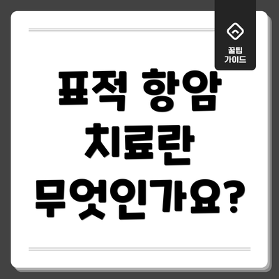 표적 항암 치료란 무엇인가요?