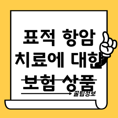 표적 항암 치료에 대한 보험 상품