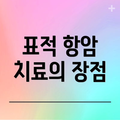 표적 항암 치료의 장점