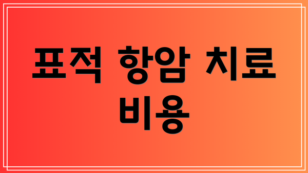 표적 항암 치료 비용