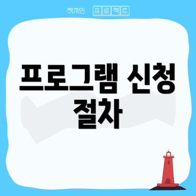 프로그램 신청 절차