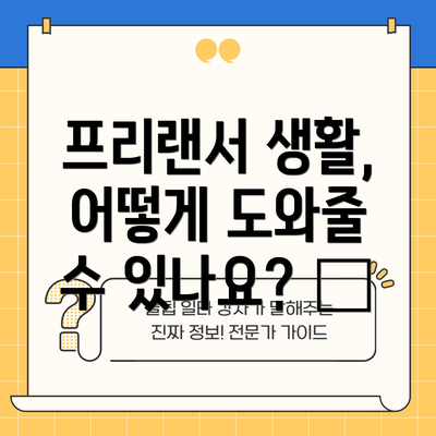프리랜서 생활, 어떻게 도와줄 수 있나요? 🤝