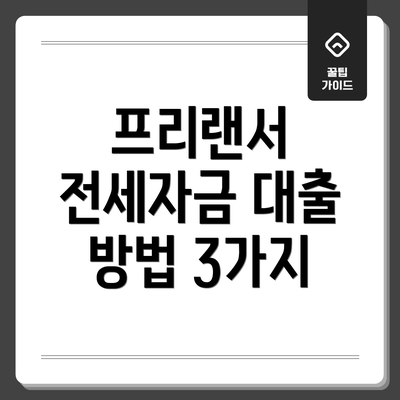 프리랜서 전세자금 대출 방법 3가지