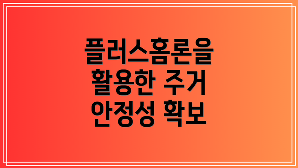 플러스홈론을 활용한 주거 안정성 확보