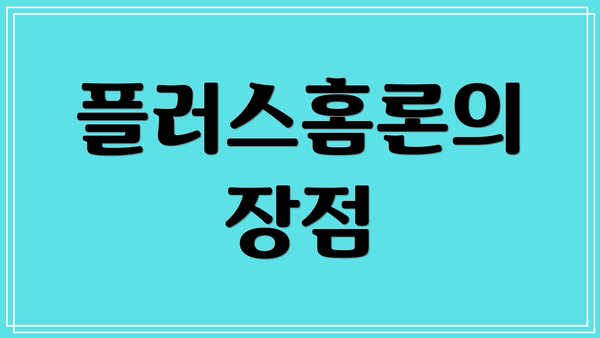 플러스홈론의 장점