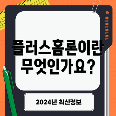 플러스홈론이란 무엇인가요?