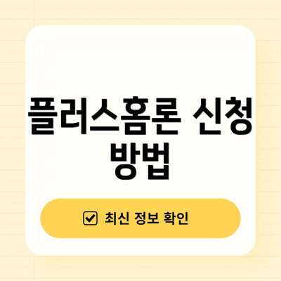 플러스홈론 신청 방법