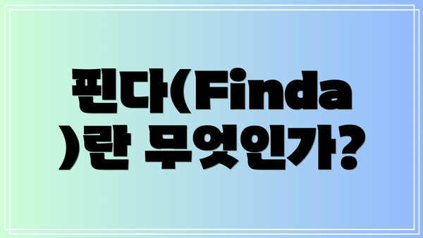 핀다(Finda)란 무엇인가?