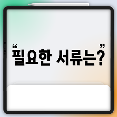 필요한 서류는?