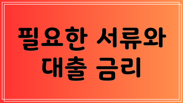필요한 서류와 대출 금리
