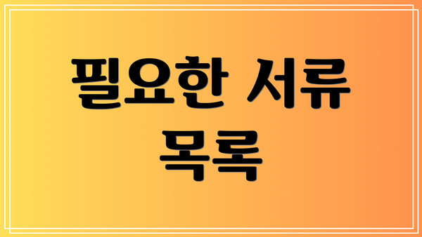 필요한 서류 목록
