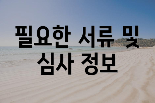 필요한 서류 및 심사 정보
