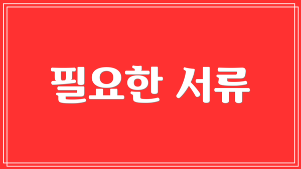 필요한 서류