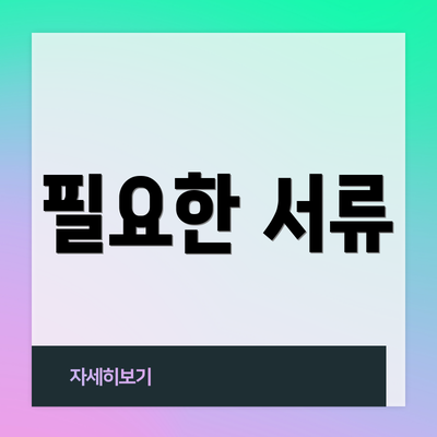 필요한 서류