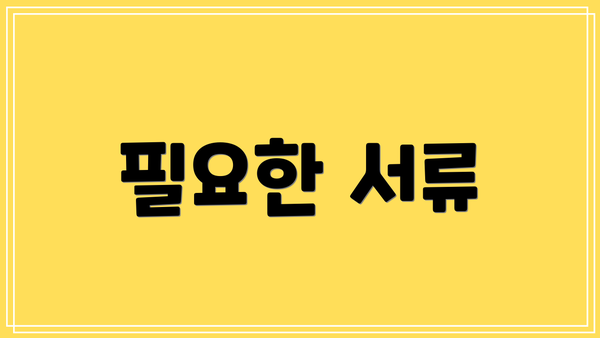 필요한 서류