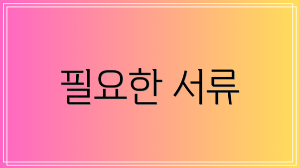 필요한 서류
