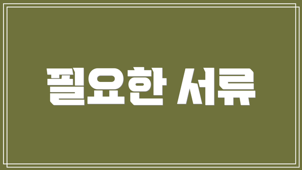 필요한 서류